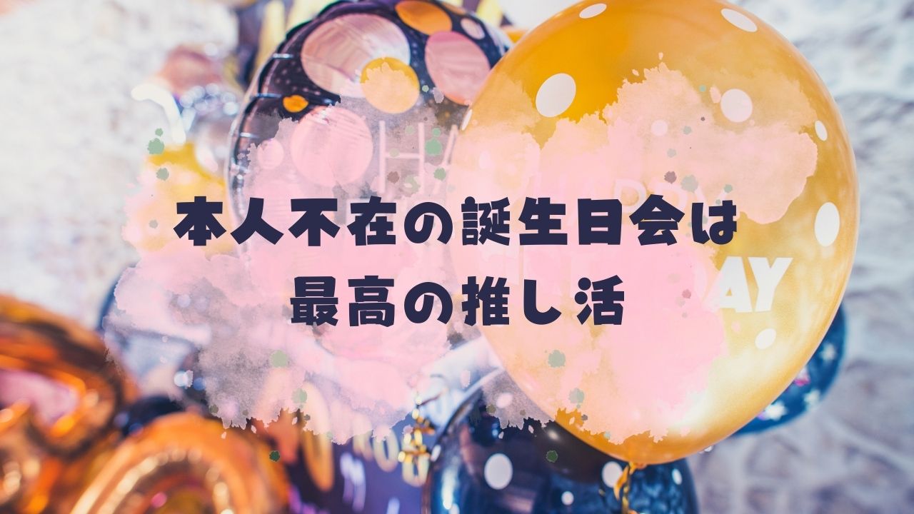 本人不在の誕生日会｜場所やケーキの予約はいつから？必要なものは？｜みるきーしょっぷ